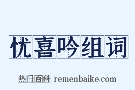 忧喜吟组词是什么意思的图片